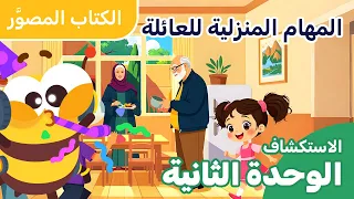 المستوى الأول 丨الاستكشاف الكتاب المصور | المهام المنزلية للعائلة