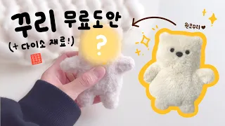 곰인형 꾸리 / 무료 도안과 만드는 방법 공개 🧸