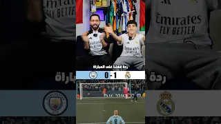 ⁨ ريال مدريد مانشستر سيتي ردة فعلنا على المباراة