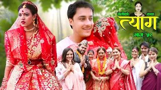 Nepali web series | 𝐓𝐘𝐀𝐀𝐆 "त्याग" | Episode - 52 | Swanika Bastola | Samip Niraula | May 23, 2022