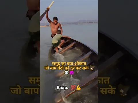 समुन्दर का क्या औकात है जो बाप बेटे को दूर कर सके 👍Motivational Quotes | Motivational Status #shorts
