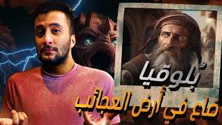 بلوقيا | ذهب ليبحث عن الرسول فضاع في أرض العجائب , قصة أعجب من الخيال
