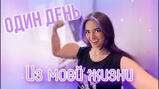 ВЛОГ ОДИН ДЕНЬ ИЗ МОЕЙ ЖИЗНИ💜