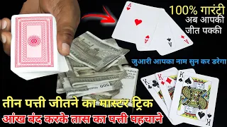 तास का पत्ता बिना देखे पहचाने बड़े-बड़े जुआरी का पसीना छुराओ Best Trick