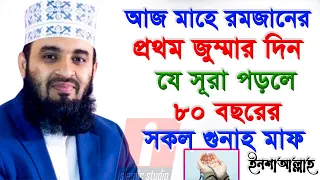 আজ মাহে রমজানের ১ম জুম্মার দিন যে সুরা পড়লে জিবনের সব গুন্নাহ মাফ💞 ড. মিজানুর রহমান আজহারি-💞08-04-22