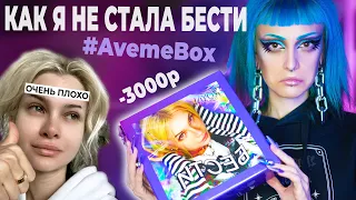 Купила БЬЮТИ БОКС от АВЕМИ ЛИССА! *РаЗоЧаРоВаНиЕ* / Распаковка и ТЕСТ косметики