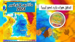 التبريد المتوقع بعد الخامس من نوفمبر 2023