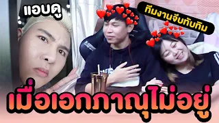 เมื่อเอกภาณุไม่อยู่!!! ทีมงานแอบจีบทับทิม (ไม่คิดว่าจะแบบนี้)