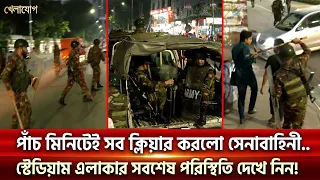 পাঁচ মিনিটেই সব ক্লিয়ার করলো সেনাবাহিনী..স্টেডিয়াম এলাকার সবশেষ পরিস্থিতি দেখে নিন!| | Khelajog