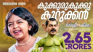 Kukkuru Kukku | Vellinakshatram  | Video | Prithviraj | Vinayan |  M.Jayachandran | Kaithapram