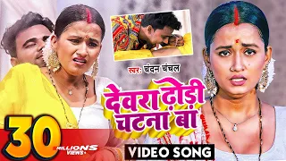 आ गया 2026 में फिर से गर्दा उड़ाने ये गाना - देवरा ढोढ़ी चटना बा - Bhojpuri Song - Bhojpuri Gana
