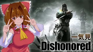 【一気見】Dishonoredぽよよんノーキルノーアラート【ゆっくり実況】