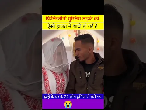 फिलिस्तीनी मुस्लिम लड़का लड़की की शादी #mout #shortfeed #trendingshort #qayamat #facts