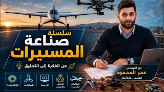 عدد رينولدز I سلسلة صناعة المسيرات # 5