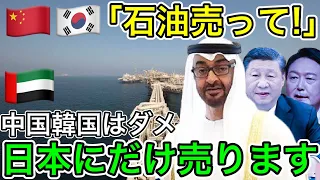 【親日！】日本だけ特別！石油国アラブが日本に石油特権を渡した！日本勝利で世界が涙目！【日本の凄いニュース】