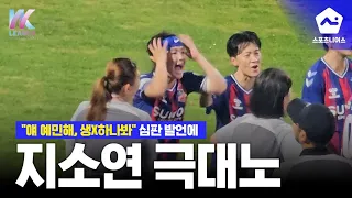  "얘 예민해, 생리하나봐" 경기 도중 심판이 지소연에게 한 말 '일파만파'