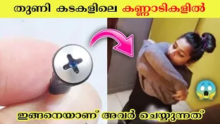 തുണിക്കടയിലെ കണ്ണാടിയിൽ  ചെയ്യുന്നത് കാണൂ 😱 _ Malayalam Facts _ Fact by seb _ 47 Arena Malayalam