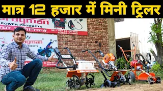 छोटे किसानो के लिए वरदान | Front Rotary Mini Power Weeder/Tiller | मिनी पॉवर टिलर | Price And Demo