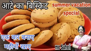 एक कप गेहूं के आटे से बनाए डब्बा भर के बिस्किट खाने मे टेस्टी बनाने मे आसान कम खर्च मे ढेर सारा#aata
