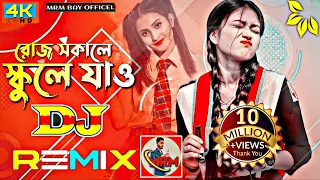 Roj Sokale || School A Jaw || Dj Song Bangla || Sujon Sokhi || Bangla Dj Gan || mrm bay officel: