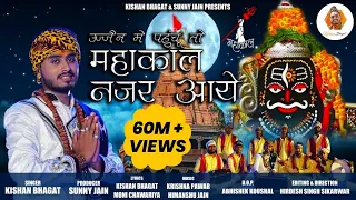 सावन स्पेशल : महाकाल नजर आए | Kishan Bhagat | Mahakal Nazar Aaye | New Shiv Bhajan | Ujjain Ke Raja