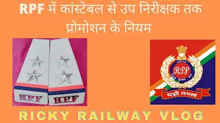 RPF में कांस्टेबल से सब इंस्पेक्टर तक के प्रोमोशन के नियम