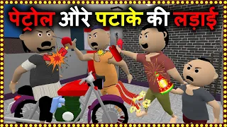 Petrol Pump Pe Patake ki Ladai पेट्रोल पम्प पे लड़ाई - Make Joke Of MJO - Joke Junkies Diwali Special