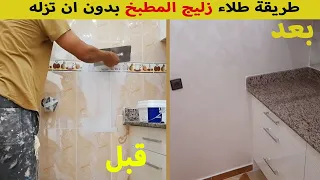 طريقة طلاء زليج المطبخ بدون ان تزله