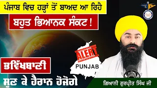 ਤਿਆਰ ਹੋਜੋ ! ਹੜ੍ਹਾਂ ਤੋਂ ਬਾਅਦ ਵੱਡੇ ਸੰਕਟ ਲਈ Punjab ਦੀ ਅਗਲੀ ਭਵਿੱਖਬਾਣੀ ! ਦੇਖੋ ਸਬੂਤ After Floods In Punjab