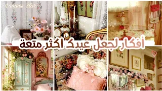 ⿻⃪  أفكار ونصائح تجعل عيدك اكثر متعة وبدون ملل ˖࣪ᜓ୭.🤏