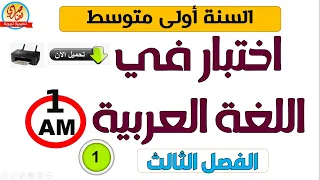 اختبار اللغة العربية للفصل الثالث السنة أولى متوسط