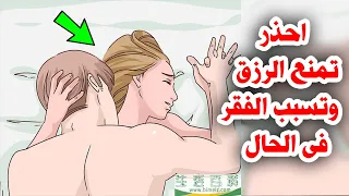 احذر ان تداعب زوجتك او تجامعها بهذه الأوضاع والا ستصاب بالفقر الشديد ؟ حذرنا منها النبي ﷺ اشد تحذير