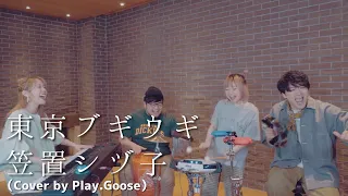 東京ブギウギ / 笠置シヅ子（Cover）