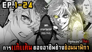 การแก้แค้นของช่างซ่อมนาฬิกาที่ถูกมองว่าไร้ค่า ตอนที่1-24 | พากย์มังงะ 