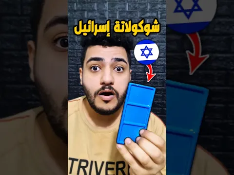 شوكولاتة فلسطين ضد شوكولاتة إسرائيل 🔥 منو الأفضل ؟ 😱
