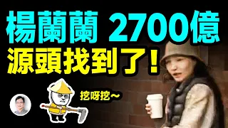 澳洲華裔女富豪楊蘭蘭「2700億澳元」源頭在這裡！越挖越有大瓜【文昭思緒飛揚471期】