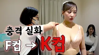 으아니 전문가 양반! 내가 K컵이라굽쇼?!😱속옷 피팅 전문샵 갔다옴