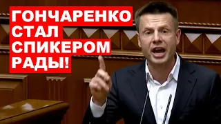 ⚡️ПЕРВОЕ РЕШЕНИЕ ГОНЧАРЕНКО НА ПОСТУ СПИКЕРА РАДЫ! ЕРМАК, ЗЕЛЕНСКИЙ И СЛУГИ ОБИДЕЛИСЬ