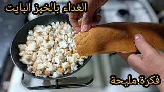 راح تولي مدمنة عليها😍فكرة للغداء او العشاء فقط بالخبز البايت تحضري أروع وجبة للعائلة خير من البيتزا