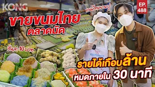 ขายขนมไทยตลาดนัด รายได้เกือบล้าน หมดภายใน 30 นาที  | Kong Story EP.488