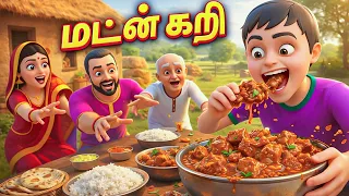 மட்டன் குழம்பு கதை - Mutton Curry Story in Tamil | 3D Animated Tamil Moral Story | Village Story