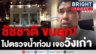 ชัชชาติขนลุก!ถึงกับเอ่ยวันนี้ผมมีบุญมาก.. ตรวจน้ำท่วมย่านเทเวศน์ได้เจอวังเก่าดูท้องพระโรง ห้องประทับ
