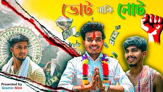 ভোট নাকি নোট | Vote or Note | A Educational Video | How to ChoosenElection or Money | Gramin Mon