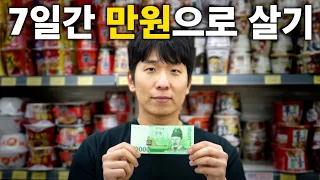 7일 동안 만원으로 살면 생기는 일