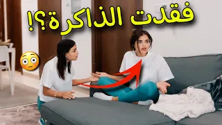 مقلب فقدان الذاكرة بأختي🤯 صارت تبكي 😳😢