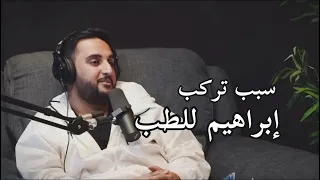 سبب ترك إبراهيم مدير باور لتخصص الطب 😱