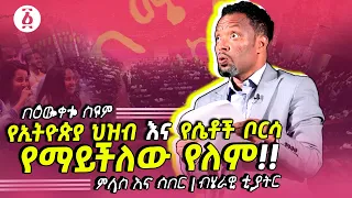የኢትዮጵያ ህዝብ እና የሴቶች ቦርሳ የማይችለው የለም | ምላስ እና ሰበር | ጥቅምት 2022 | በእውቀቱ ስዩም | Bewketu Seyoum | Ethiopia
