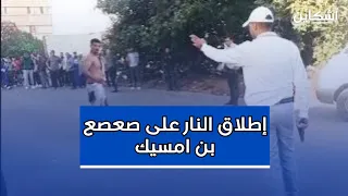 شاهد لحظة إطلاق أمن بن امسيك  النار على "صعصع " حاملا السلاح الأبيض في وجه القوات الأمنية