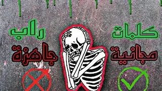 كلمات⁦🗒️⁩ راب 💢مجانية ⁦🏷️⁩جاهزة💯 للغناء🎤 مع انستري🎶رووعة😲EP12