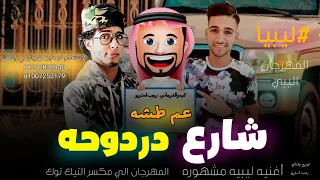 مهرجان " شارع دردوحه " عم طشه | كيمو الفرجاني | رجب استريو | مهرجانات بدويه ليبيه جديده وحصري